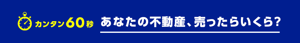 カンタン60秒 あなたの不動産、売ったらいくら？