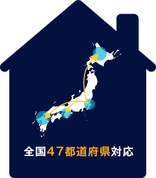 全国47都道府県対応